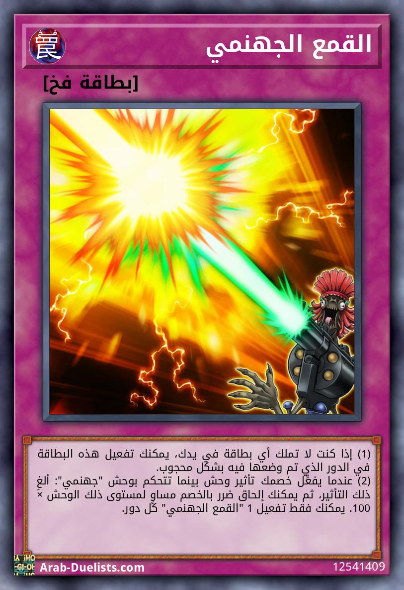 القمع الجهنمي