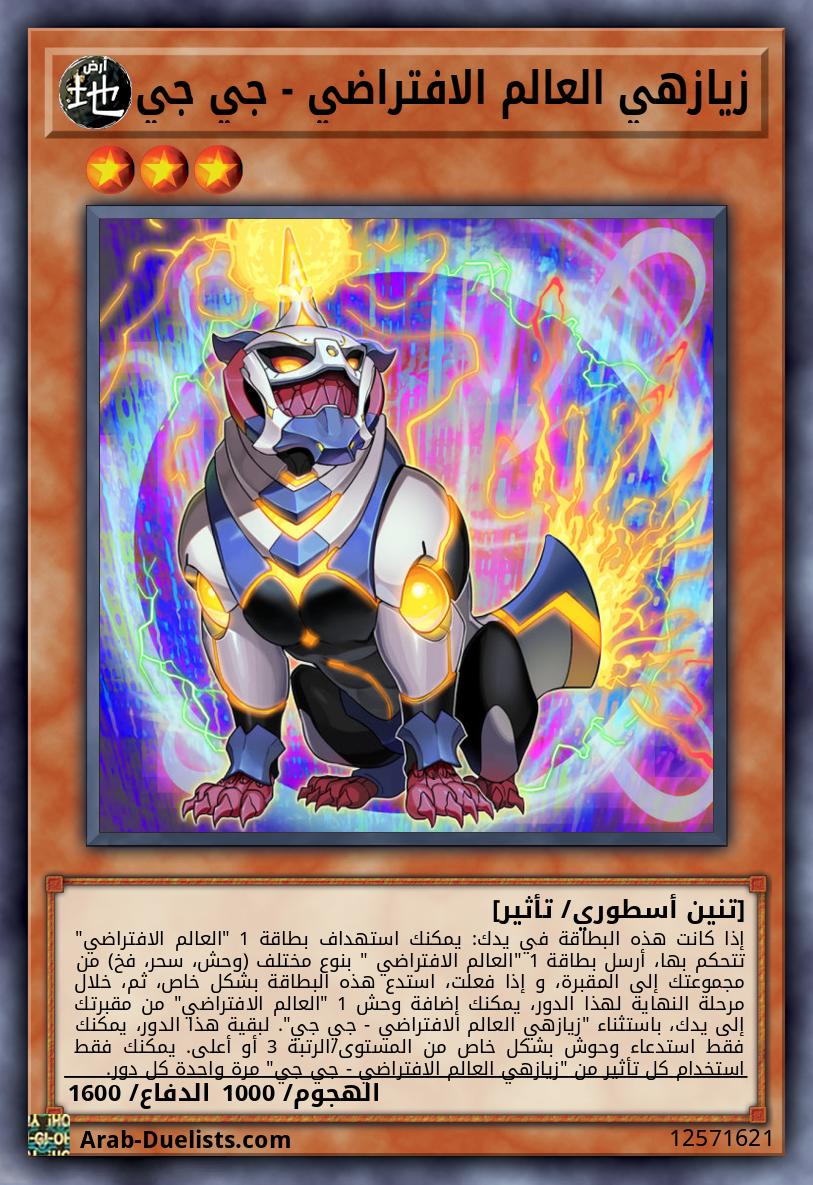 زيازهي العالم الافتراضي - جي جي