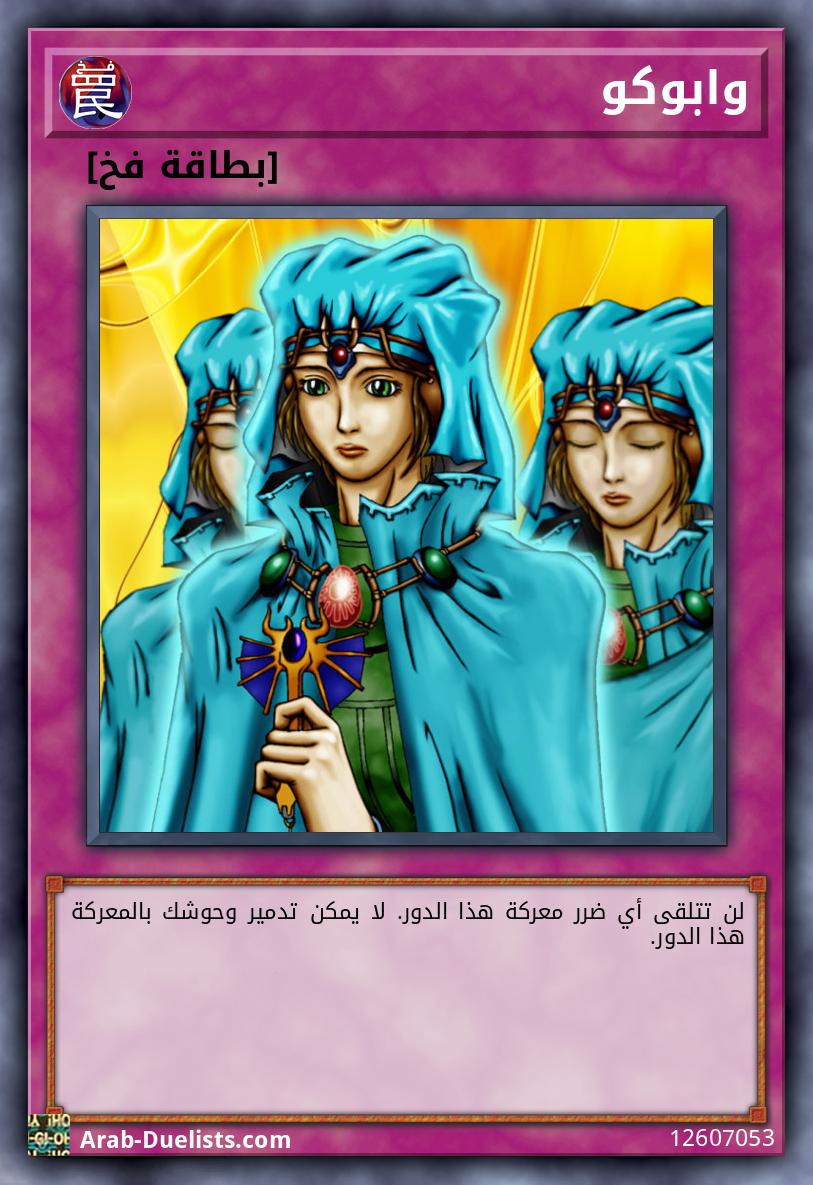 وابوكو