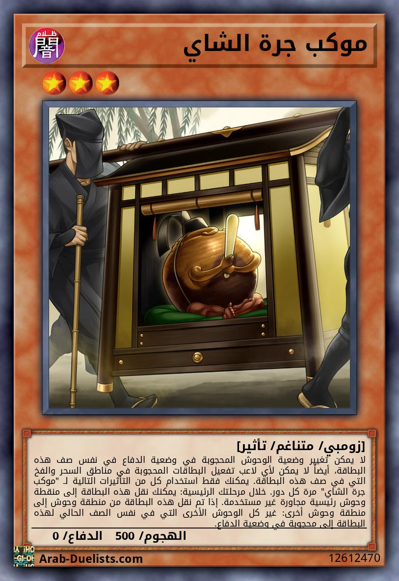 موكب جرة الشاي