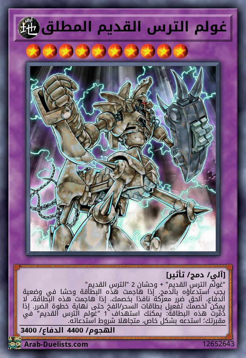غولم الترس القديم المطلق