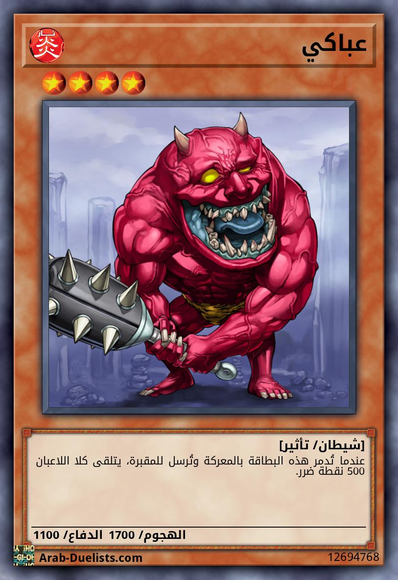 عباكي