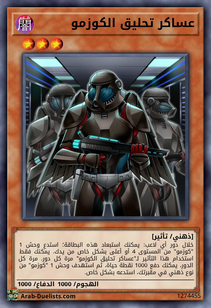 عساكر تحليق الكوزمو