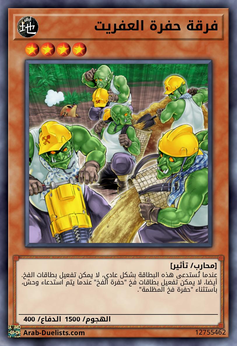 فرقة حفرة العفريت