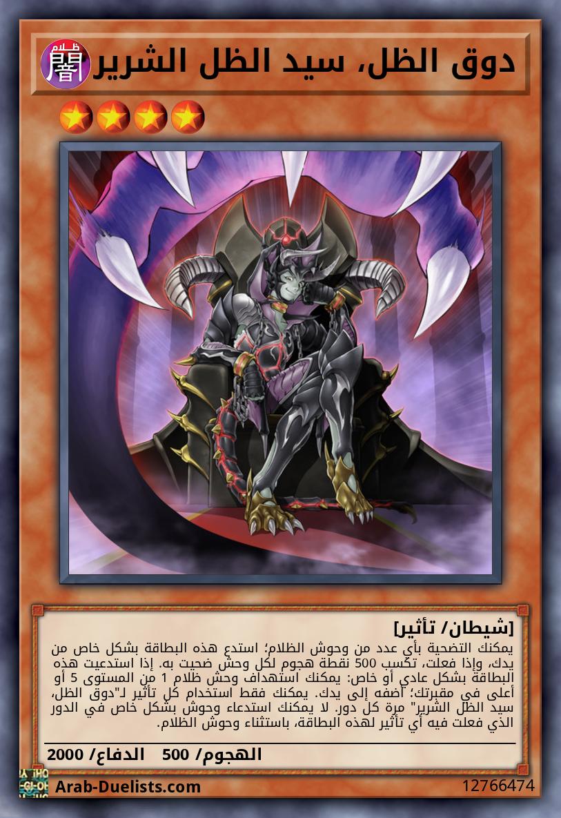 دوق الظل، سيد الظل الشرير