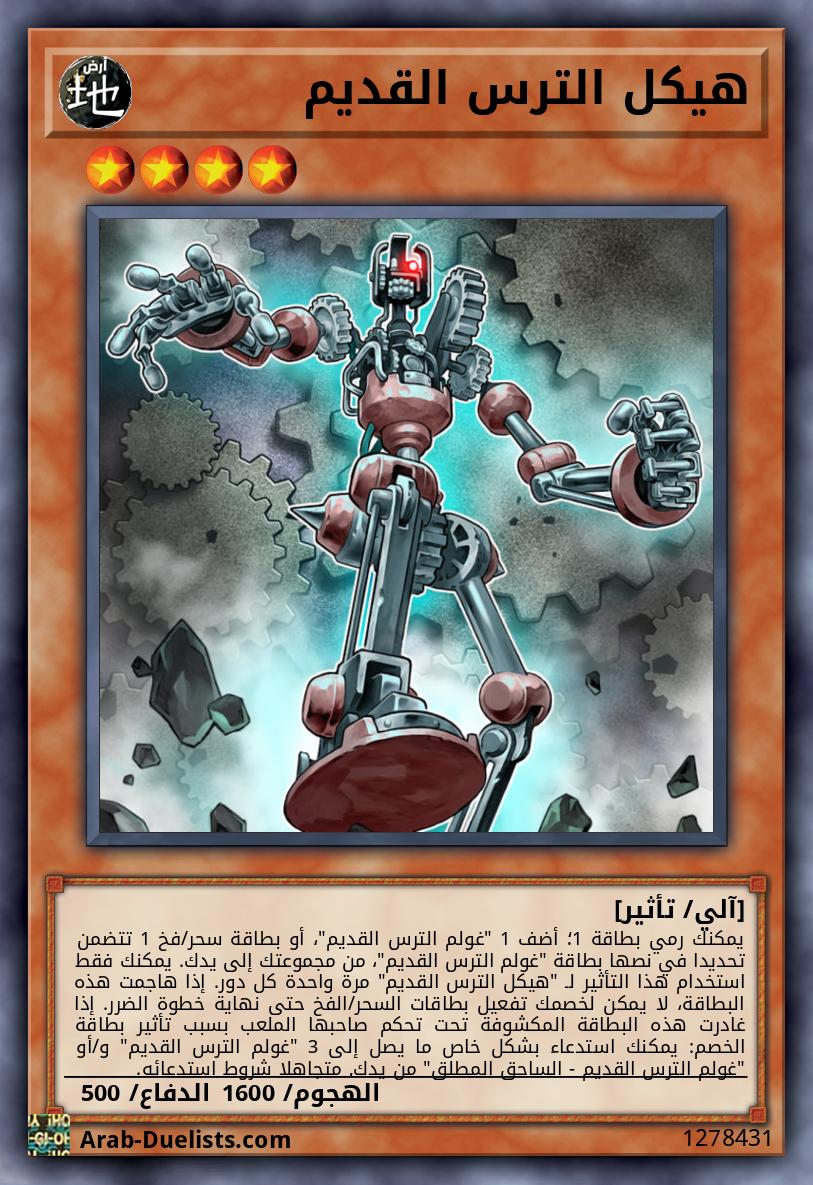 هيكل الترس القديم