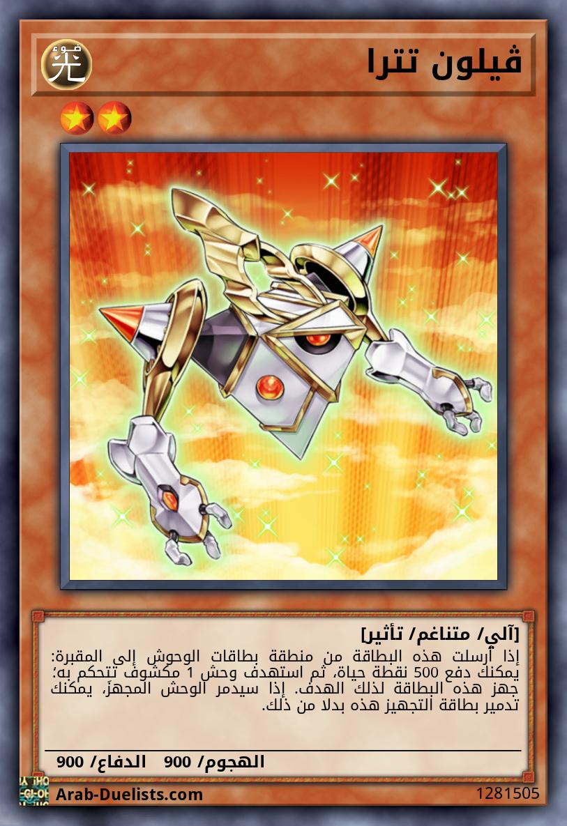 ڤيلون تترا