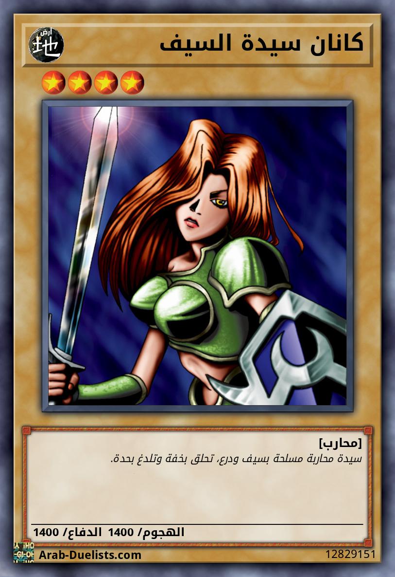 كانان سيدة السيف