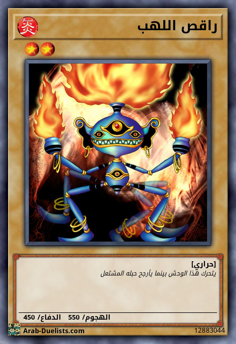 راقص اللهب