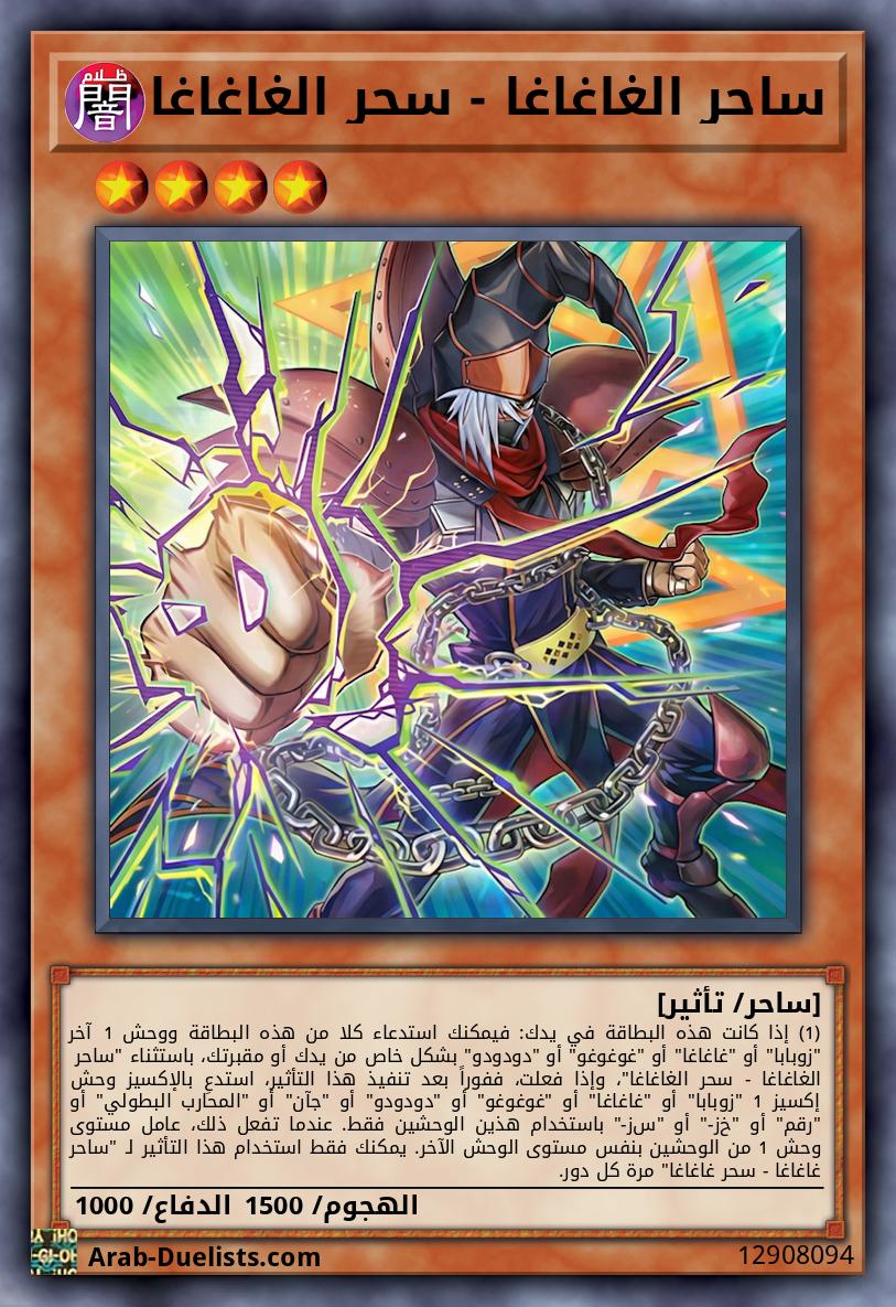 ساحر الغاغاغا - سحر الغاغاغا