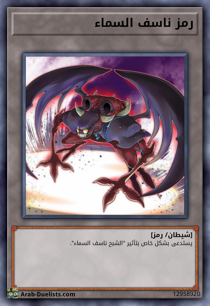 رمز ناسف السماء