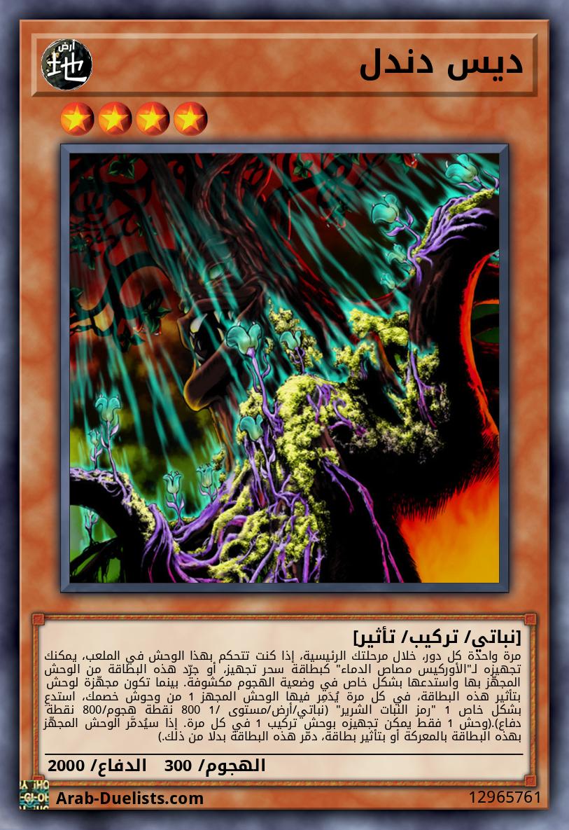 ديس دندل