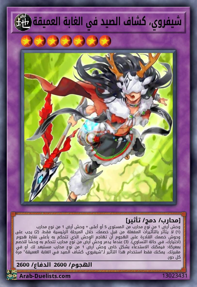 شيفروي، كشاف الصيد في الغابة العميقة