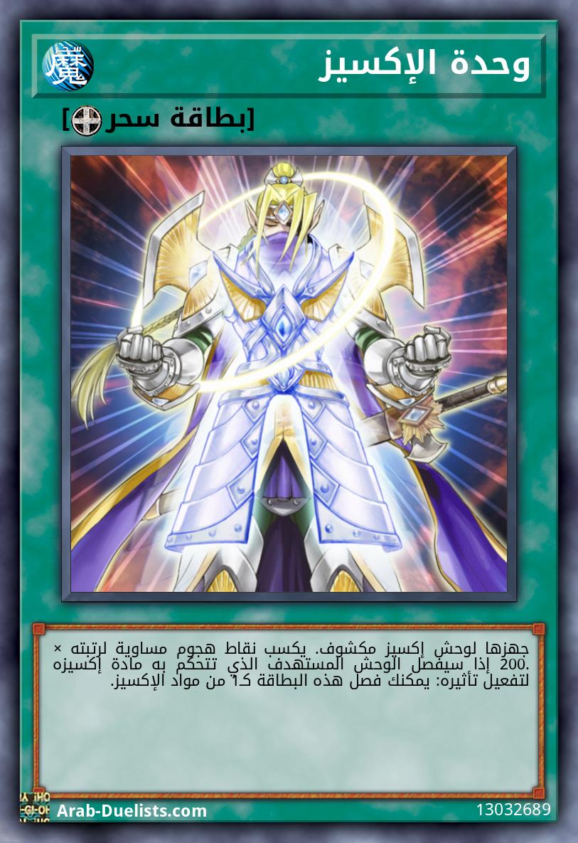 وحدة الإكسيز