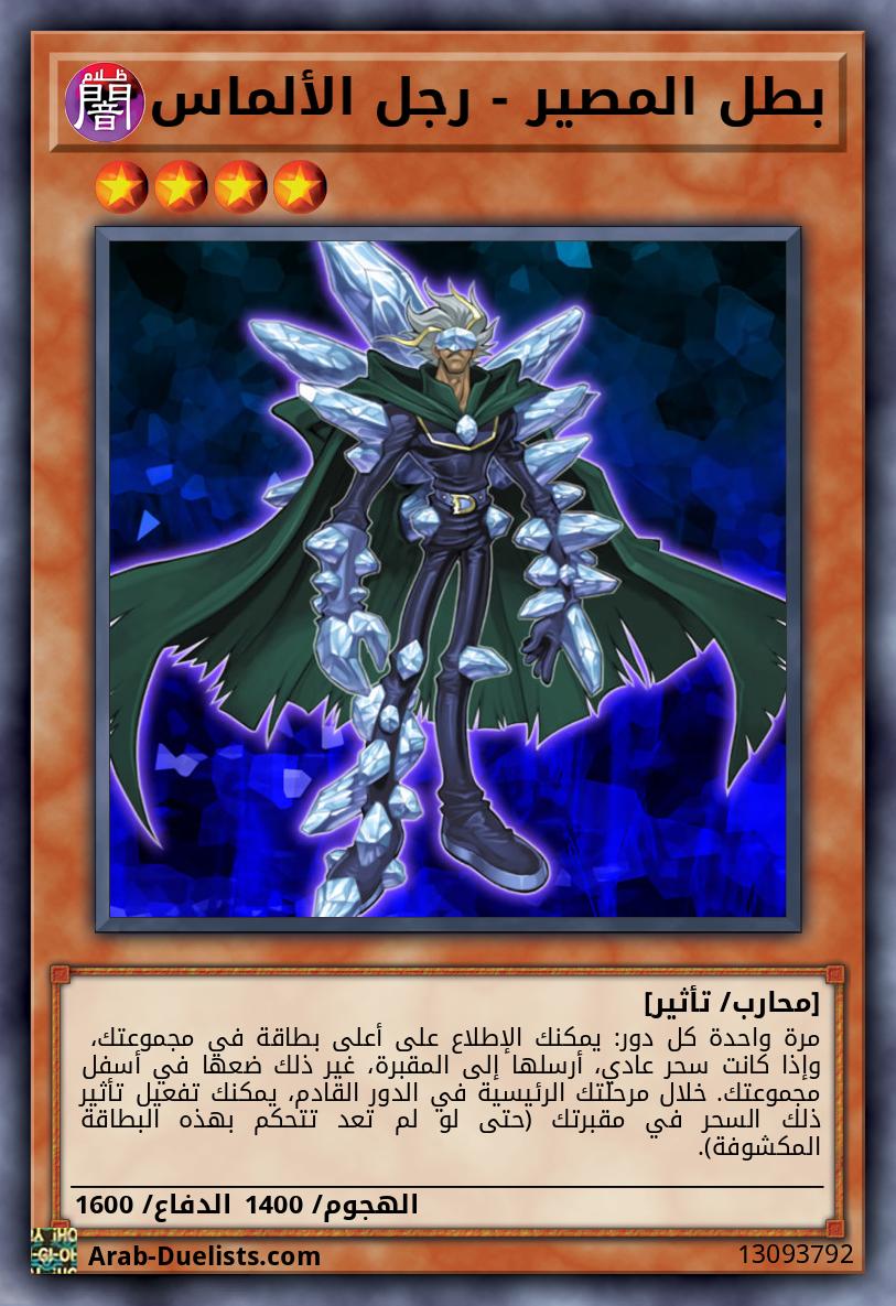 بطل المصير - رجل الألماس