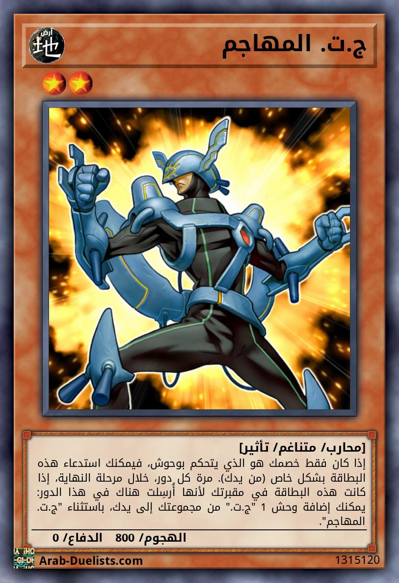 ج.ت. المهاجم