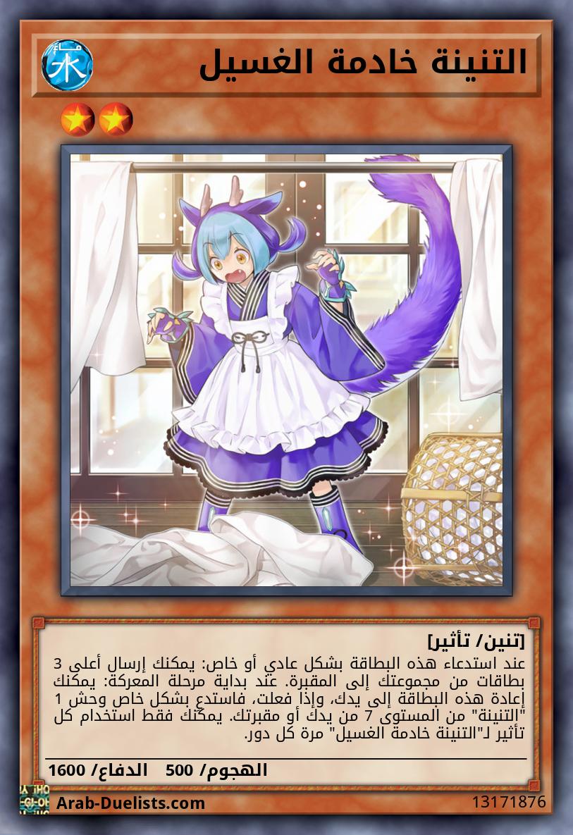 التنينة خادمة الغسيل