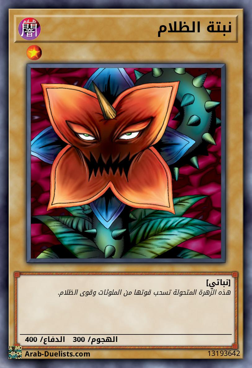 نبتة الظلام