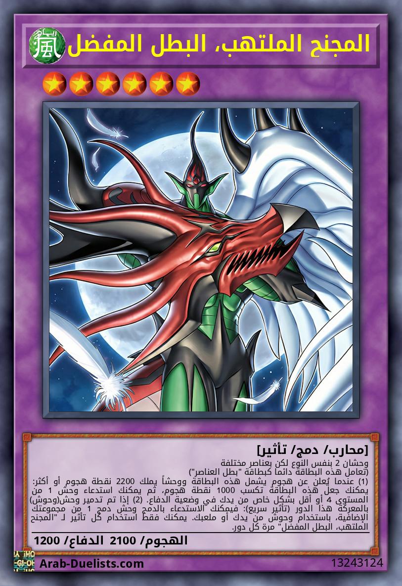 المجنح الملتهب، البطل المفضل