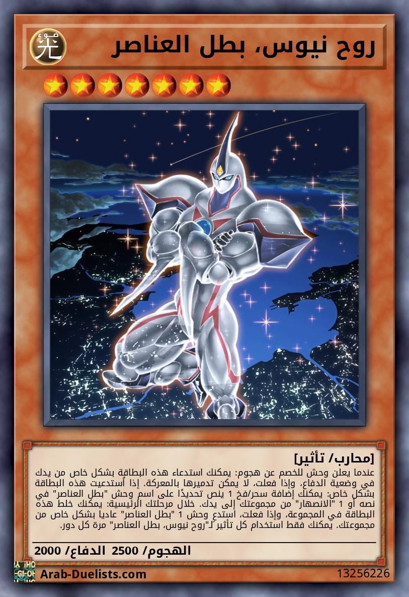 روح نيوس، بطل العناصر