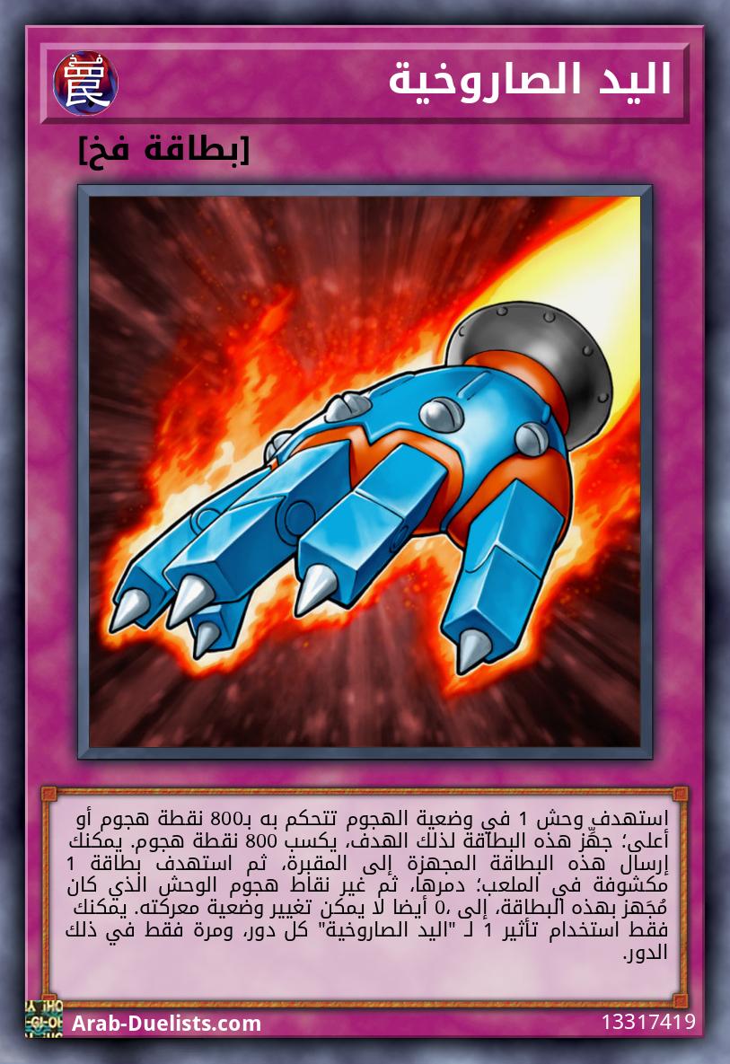 اليد الصاروخية