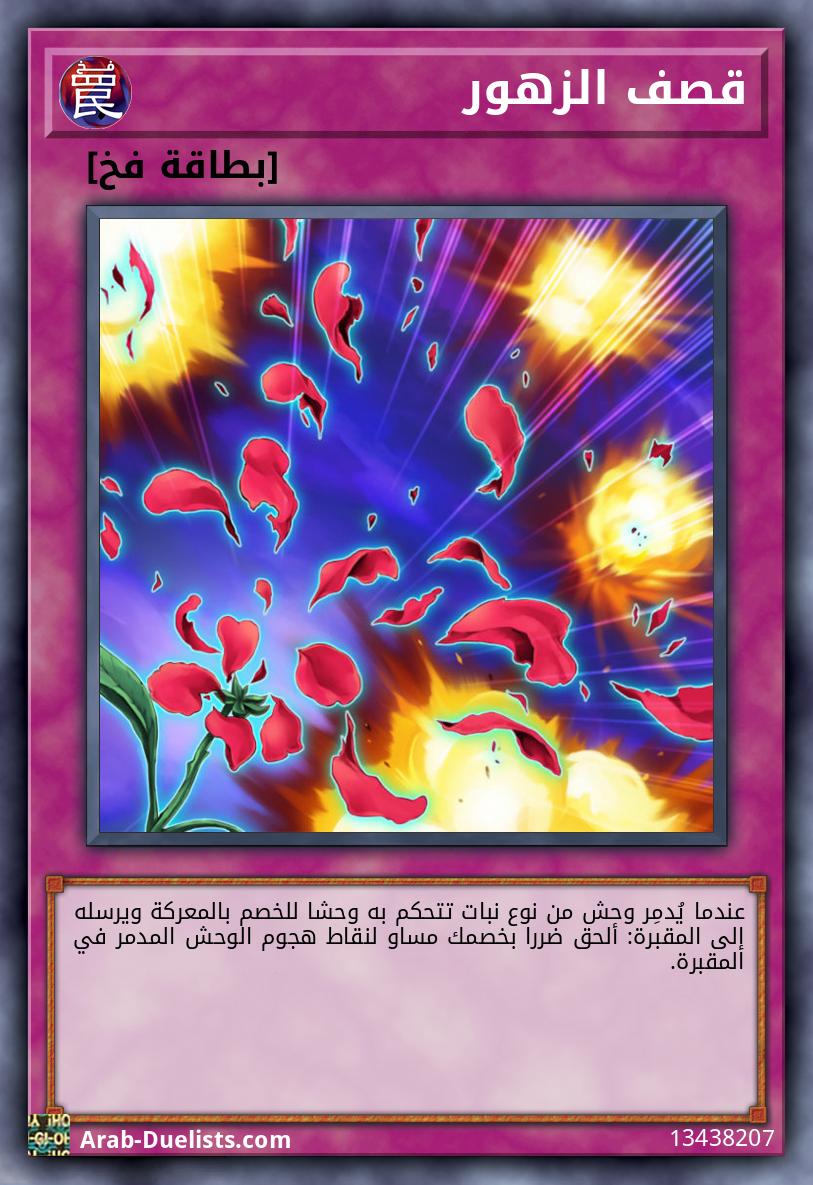 قصف الزهور
