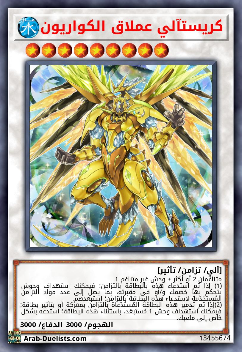 كريستآلي عملاق الكواريون
