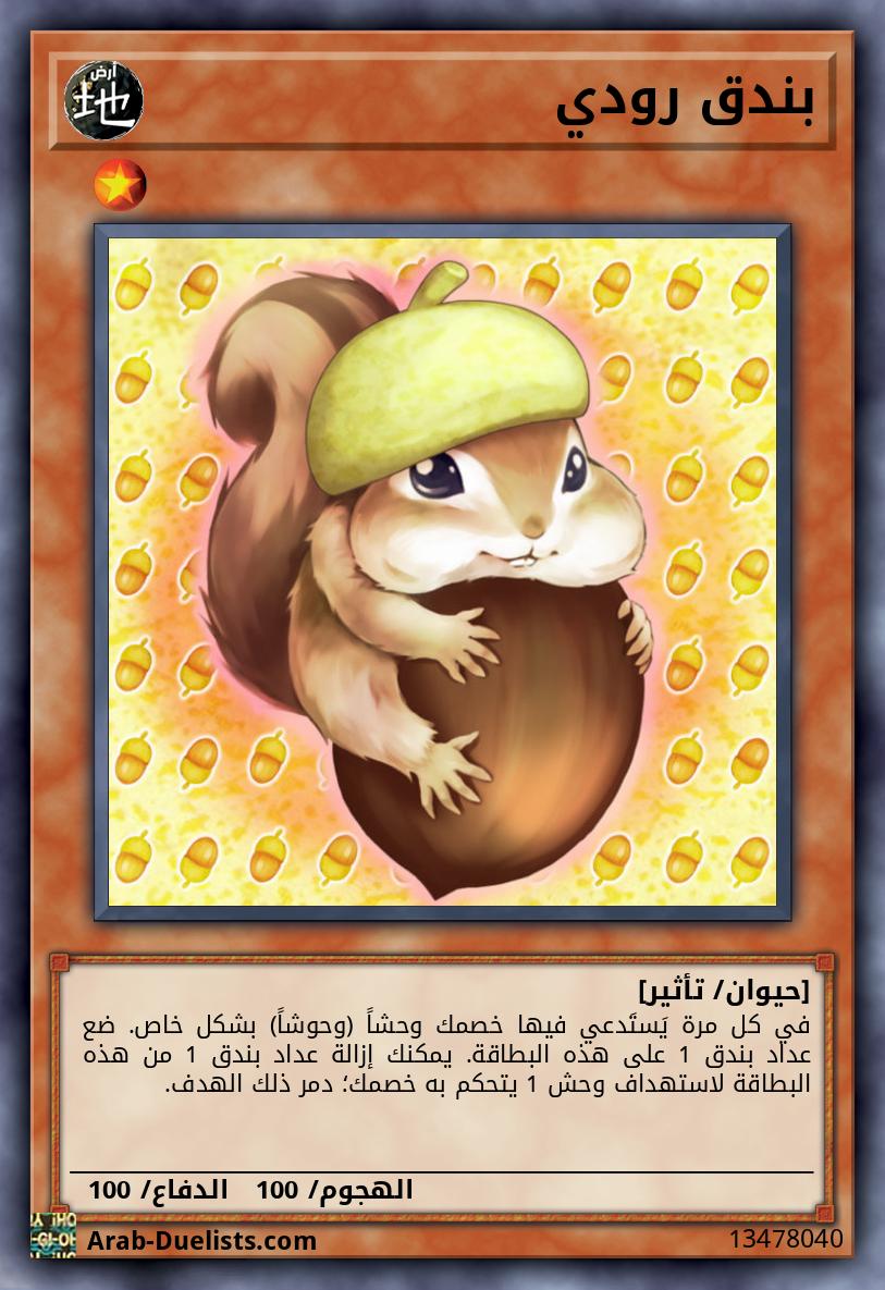 بندق رودي
