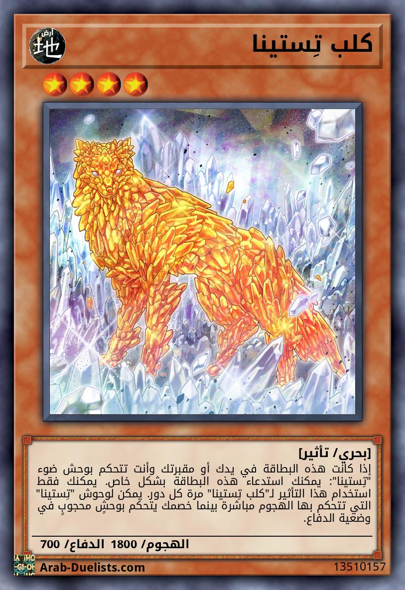 كلب تِستينا