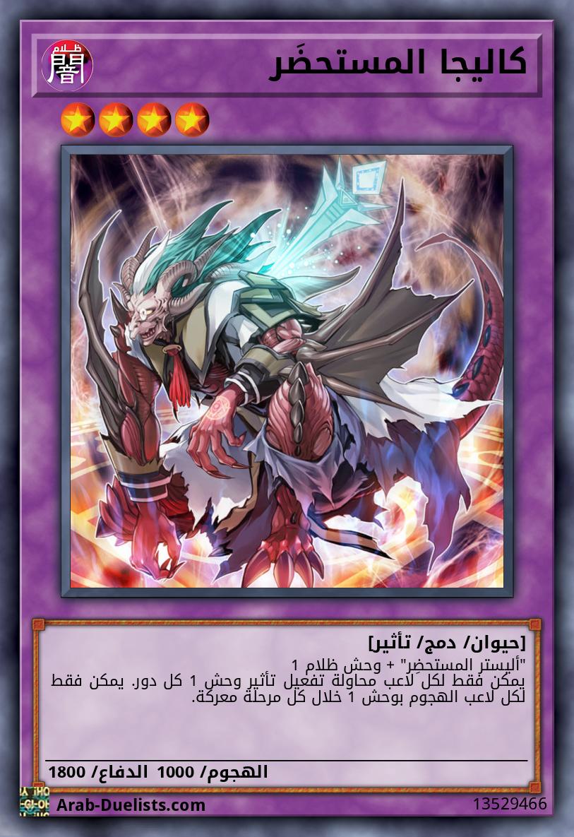 كاليجا المستحضَر