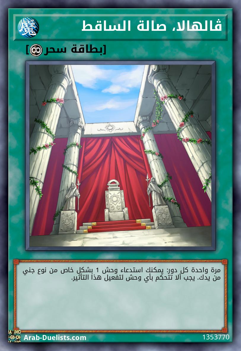 ڤالهالا، صالة الساقط