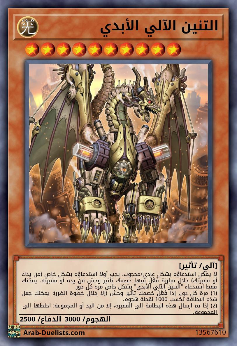 التنين الآلي الأبدي