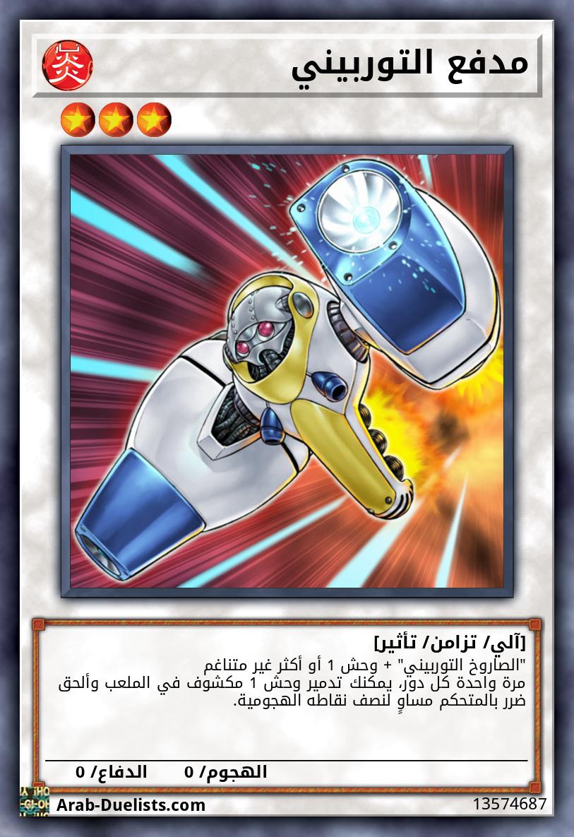 مدفع التوربيني