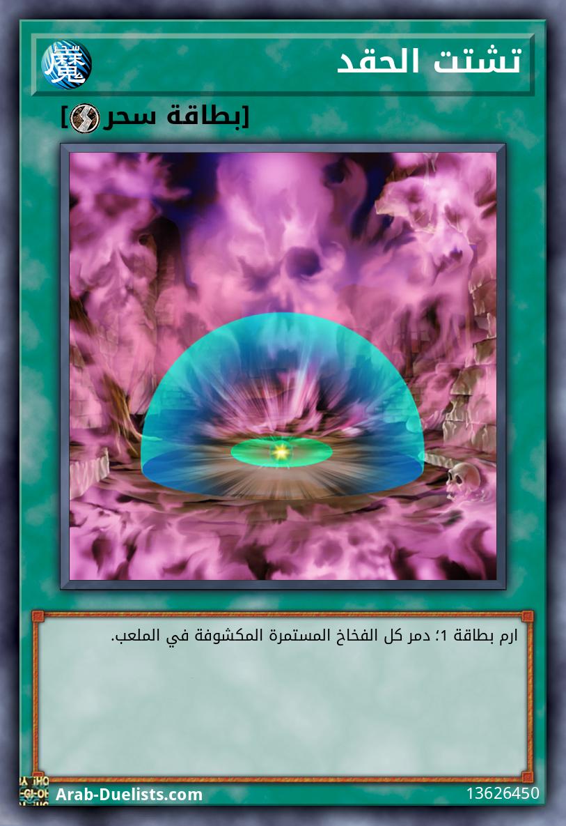 تشتت الحقد