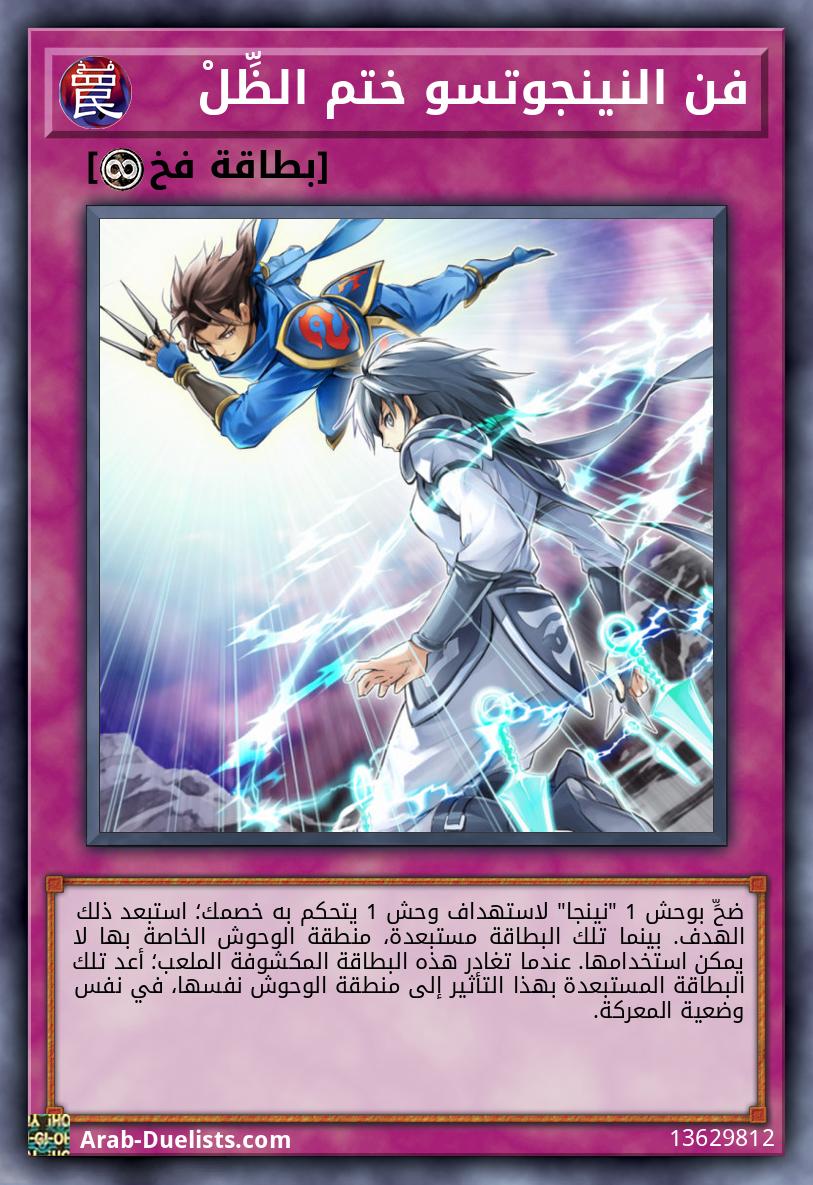فن النينجوتسو ختم الظِّلْ