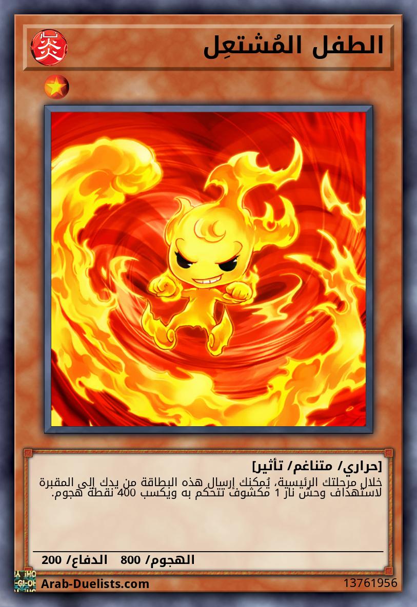 الطفل المُشتعِل