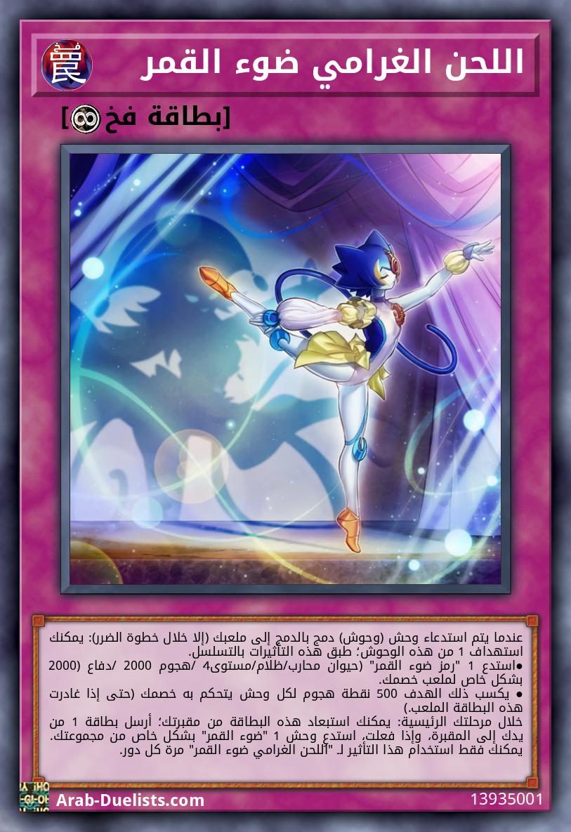 اللحن الغرامي ضوء القمر
