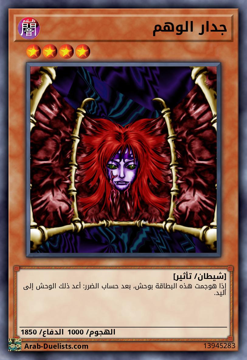 جدار الوهم