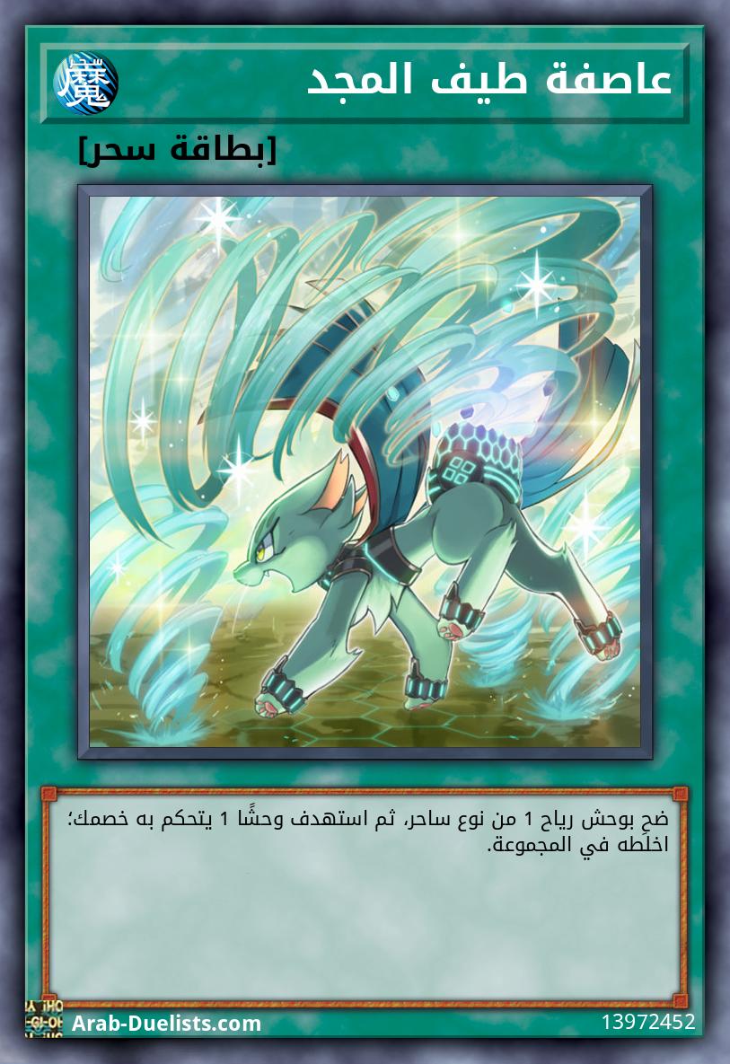 عاصفة طيف المجد