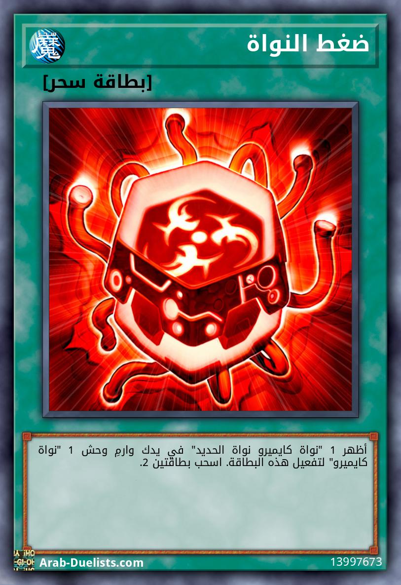 ضغط النواة