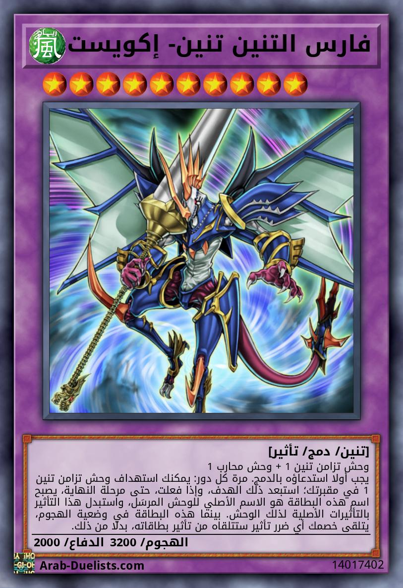 فارس التنين تنين- إكويست