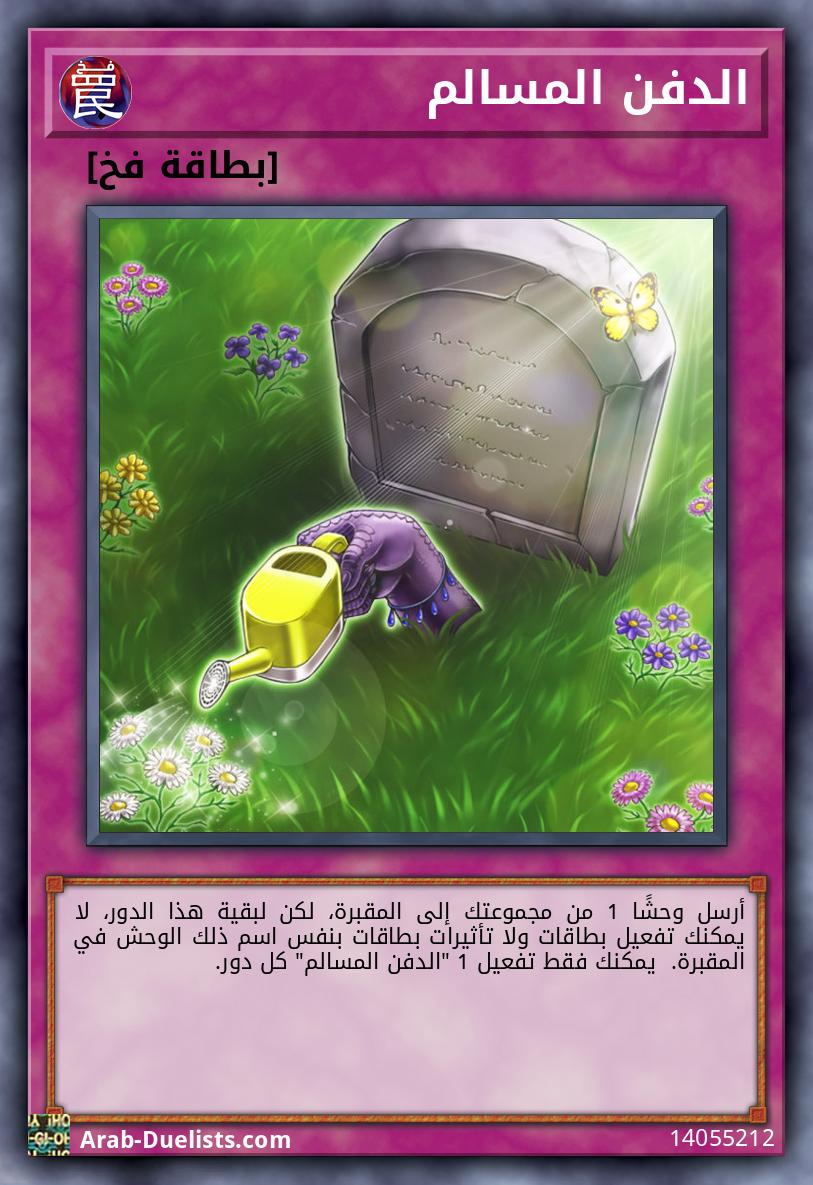 الدفن المسالم