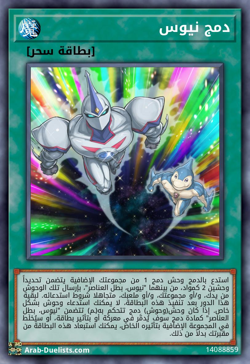 دمج نيوس