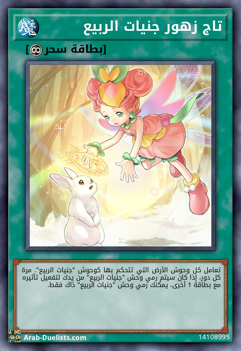 تاج زهور جنيات الربيع
