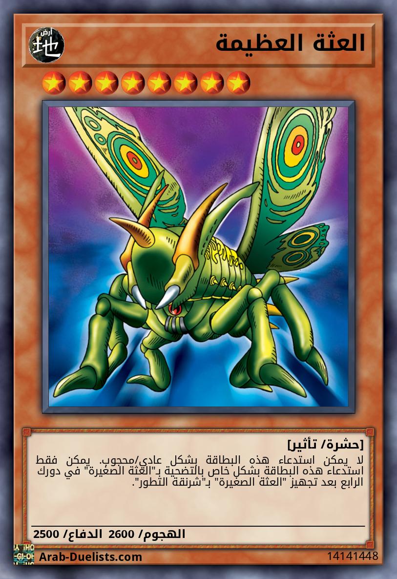 العثة العظيمة