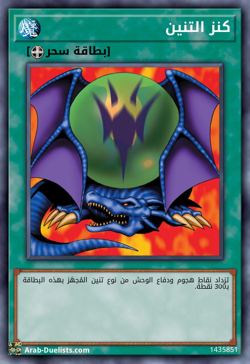 كنز التنين