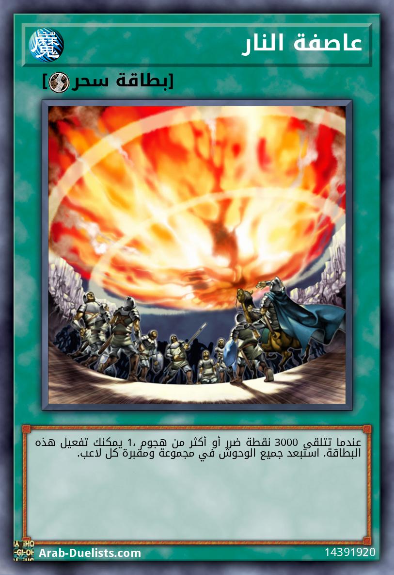 عاصفة النار