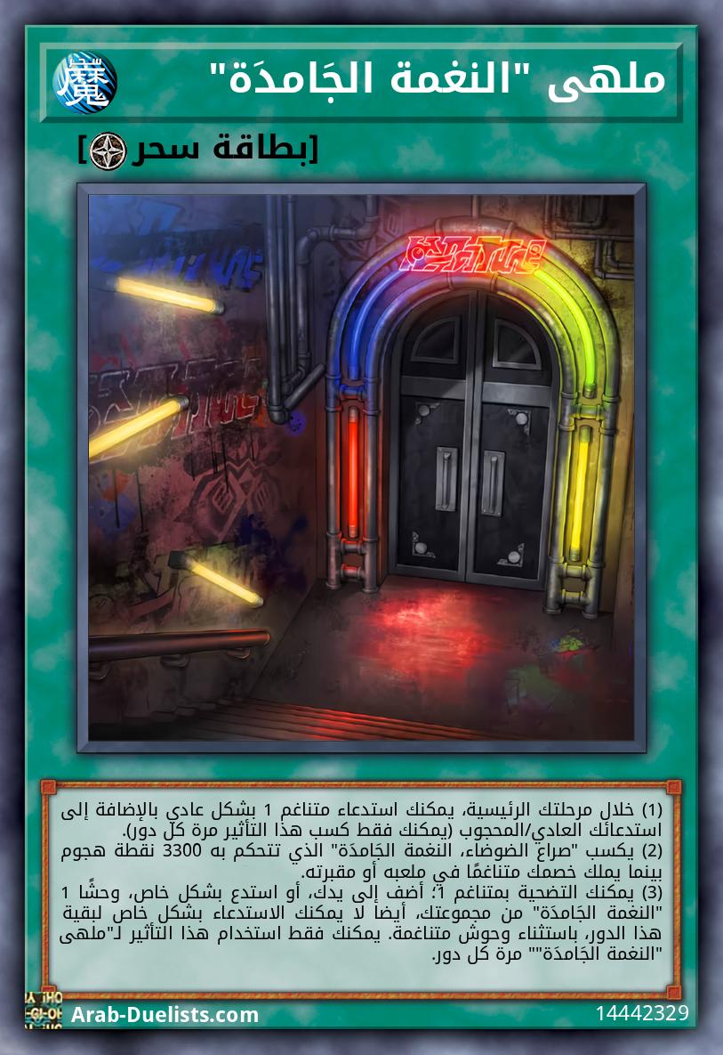 ملهى "النغمة الجَامدَة"