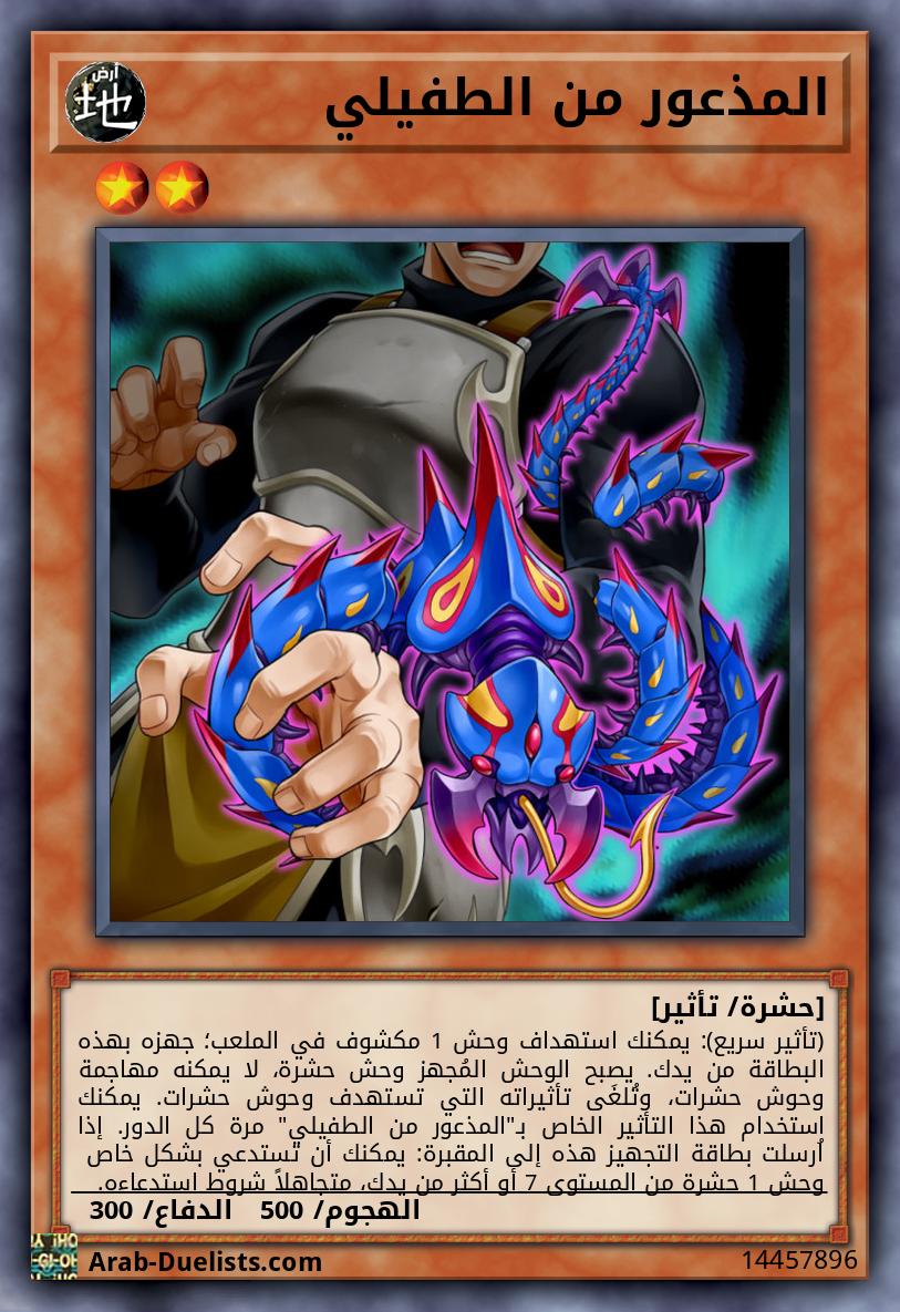 المذعور من الطفيلي