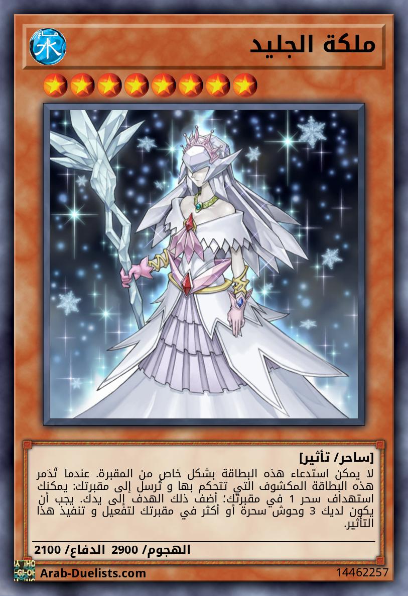 ملكة الجليد